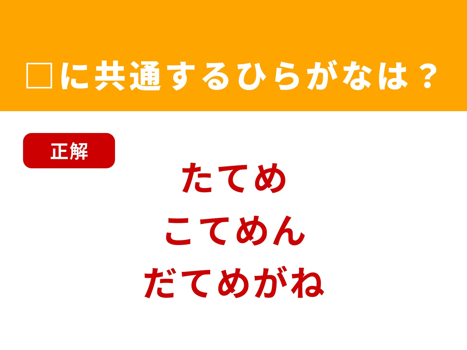 正解：てめ