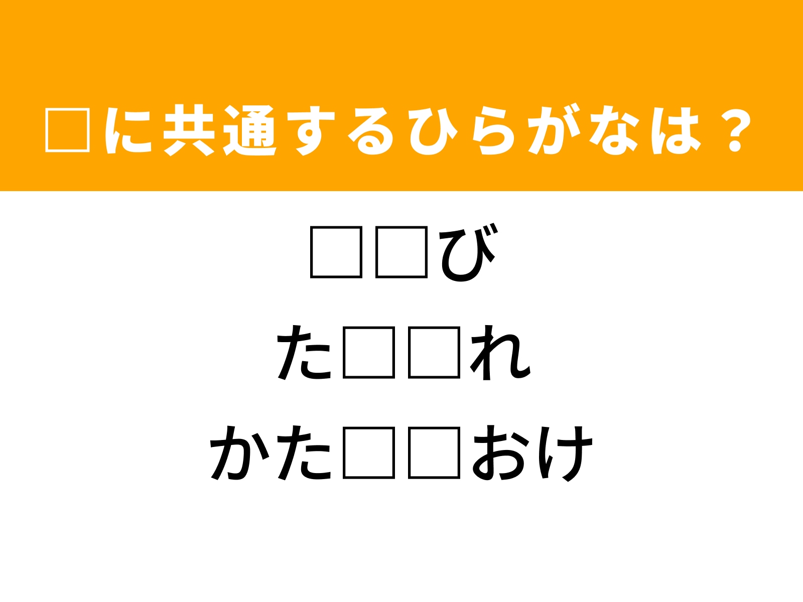 問題：□に共通するひらがなは？