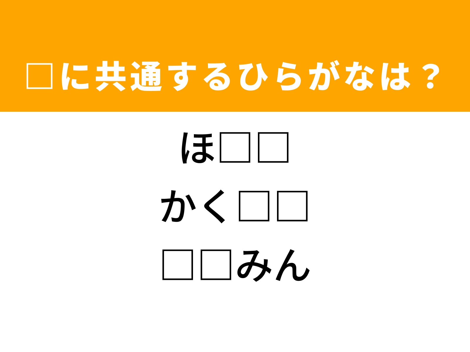 問題：□に共通するひらがなは？