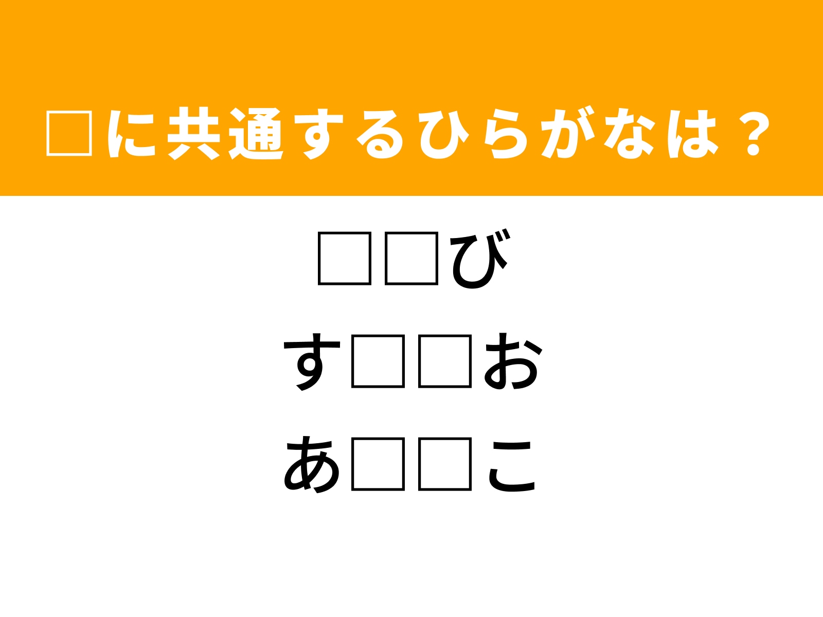 問題：□に共通するひらがなは？