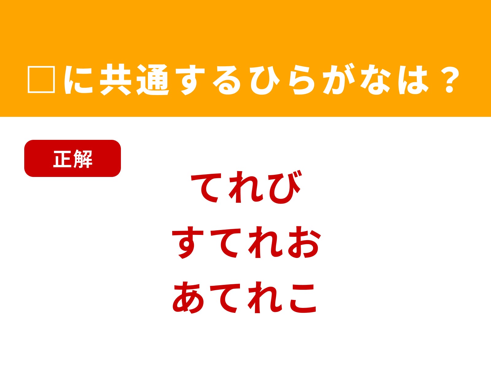 正解：てれ