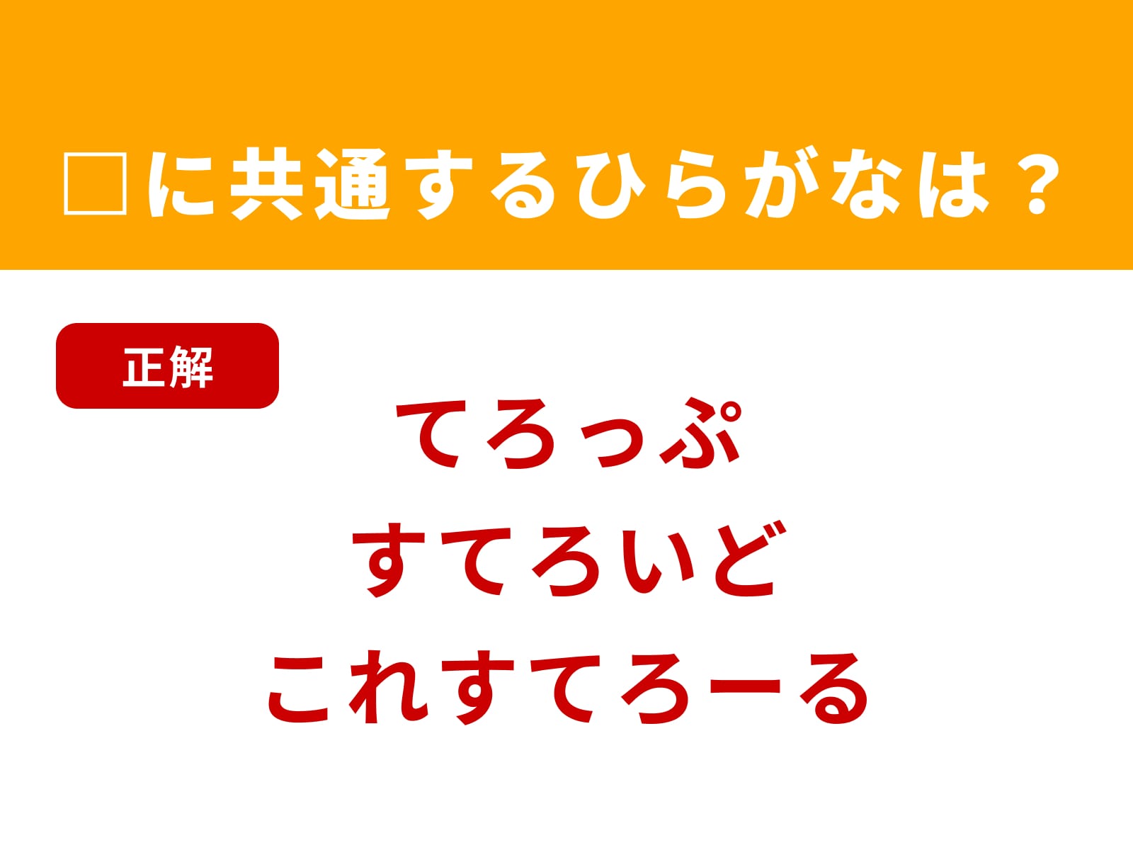 正解：てろ