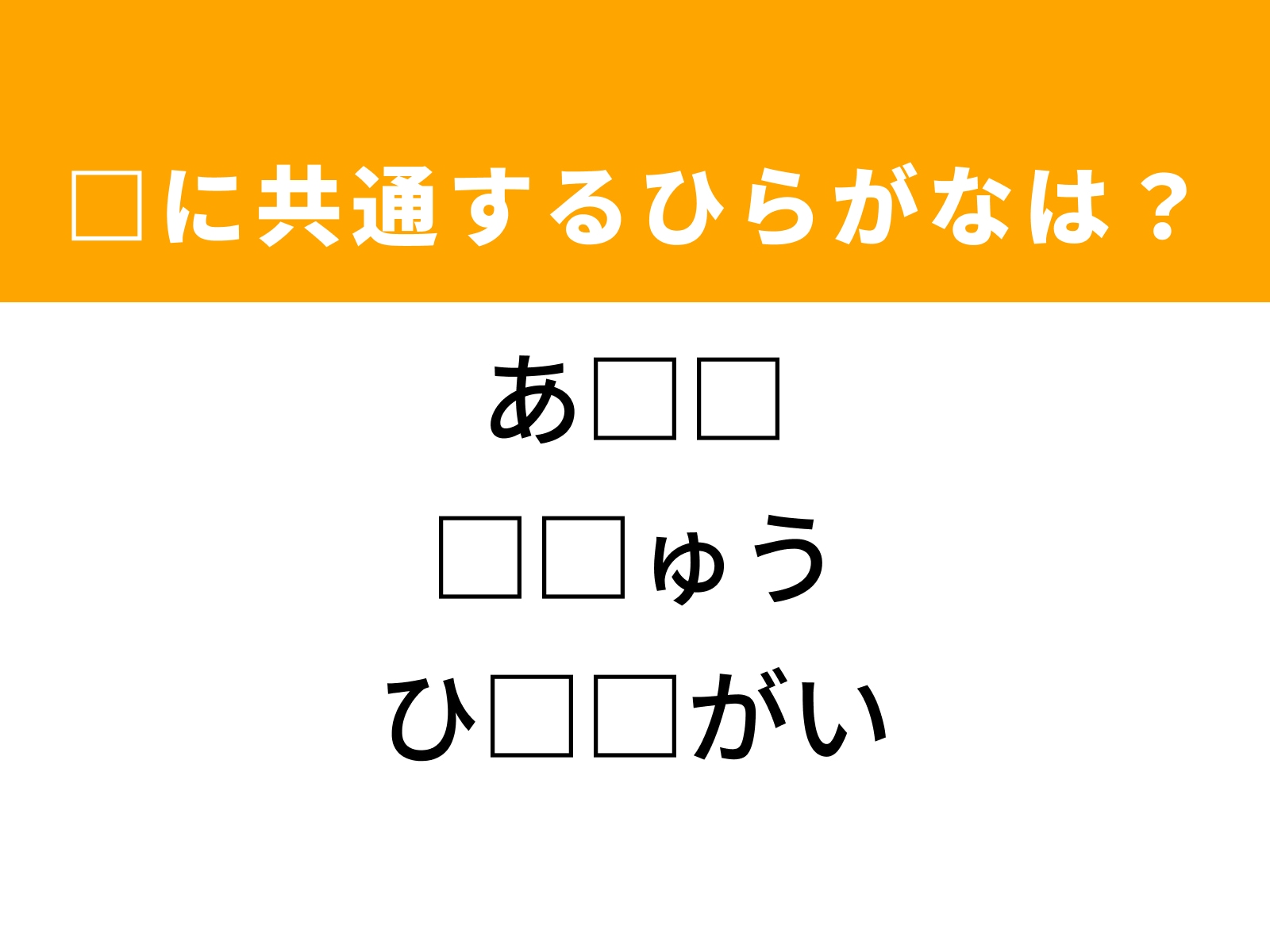 問題：□に共通するひらがなは？