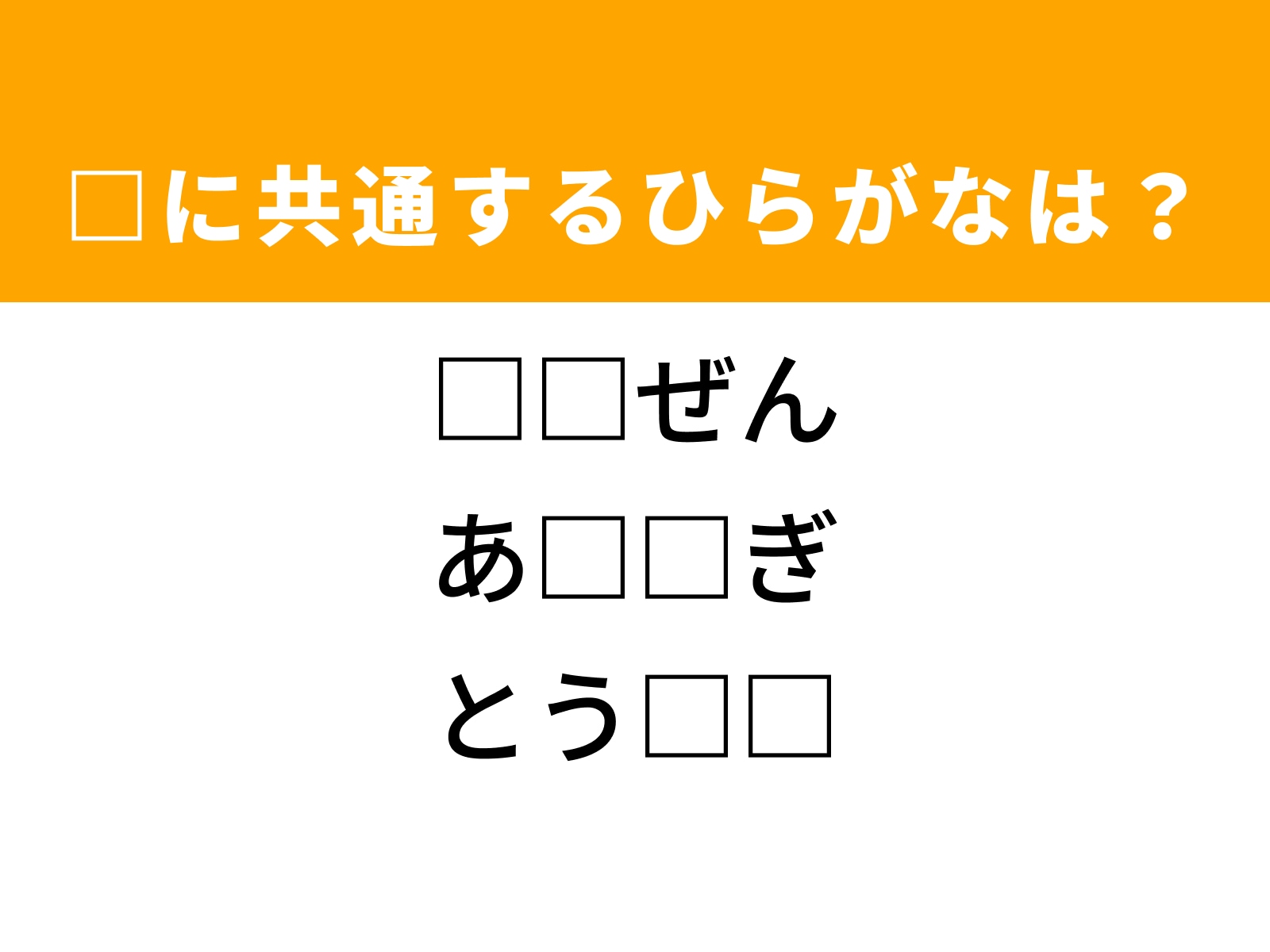 問題：□に共通するひらがなは？