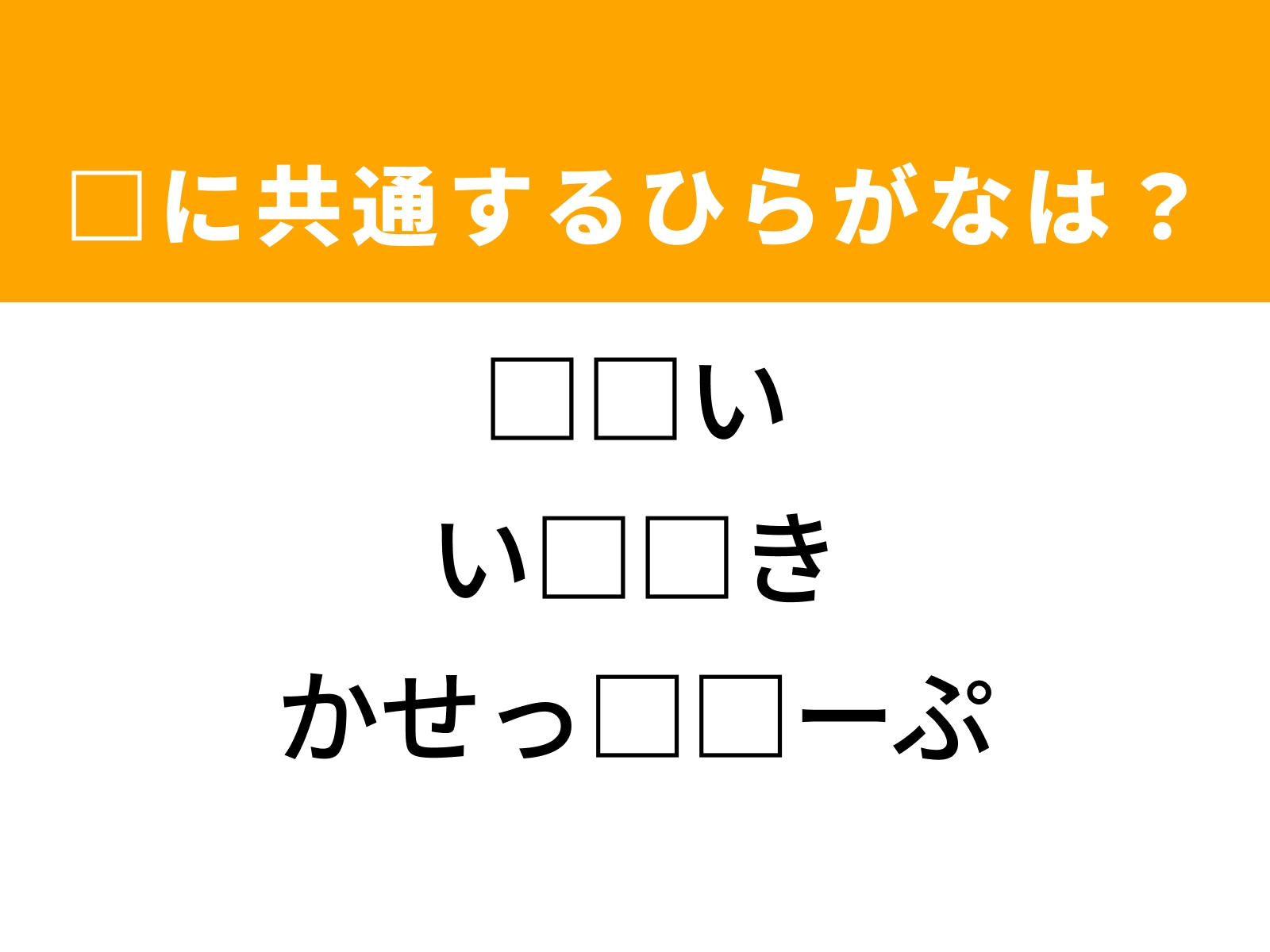 問題：□に共通するひらがなは？