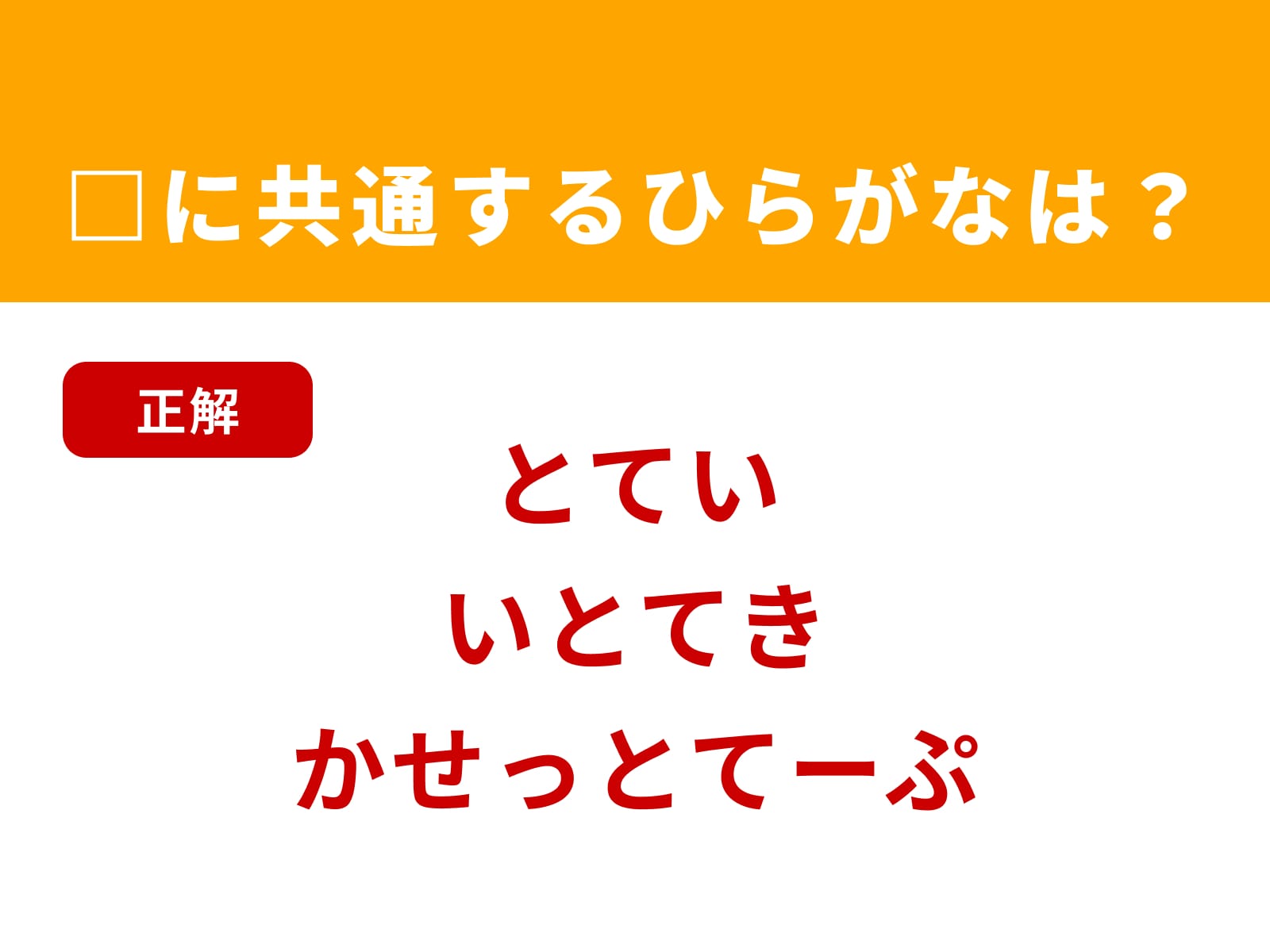 正解：とて
