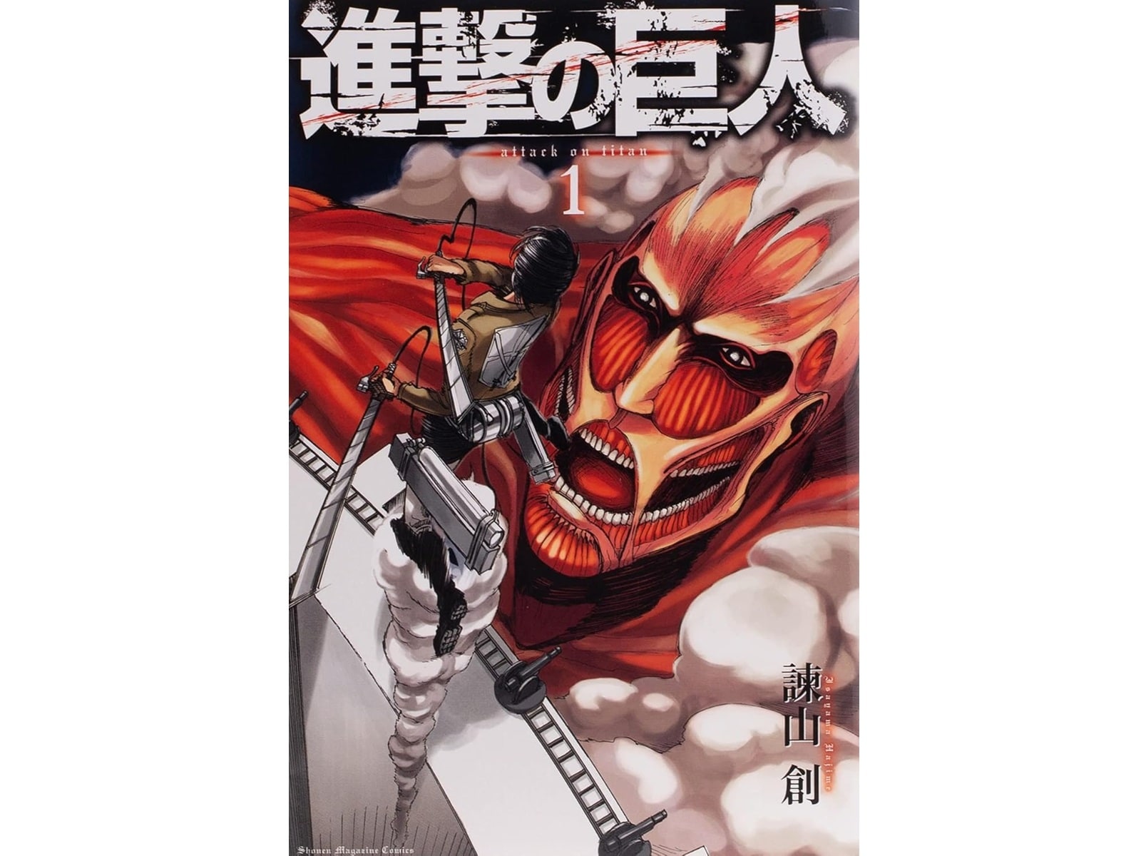 進撃の巨人