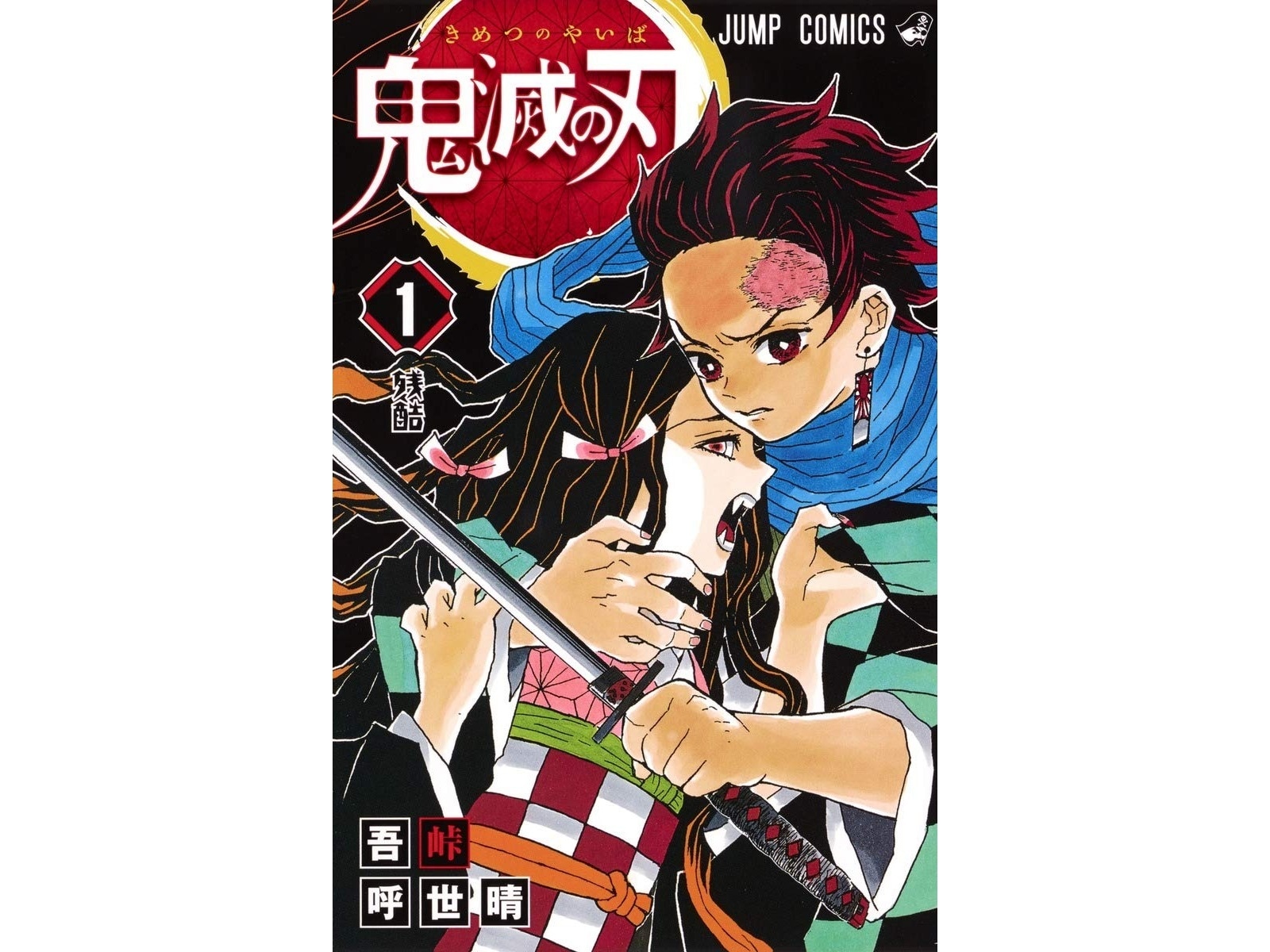 『鬼滅の刃』