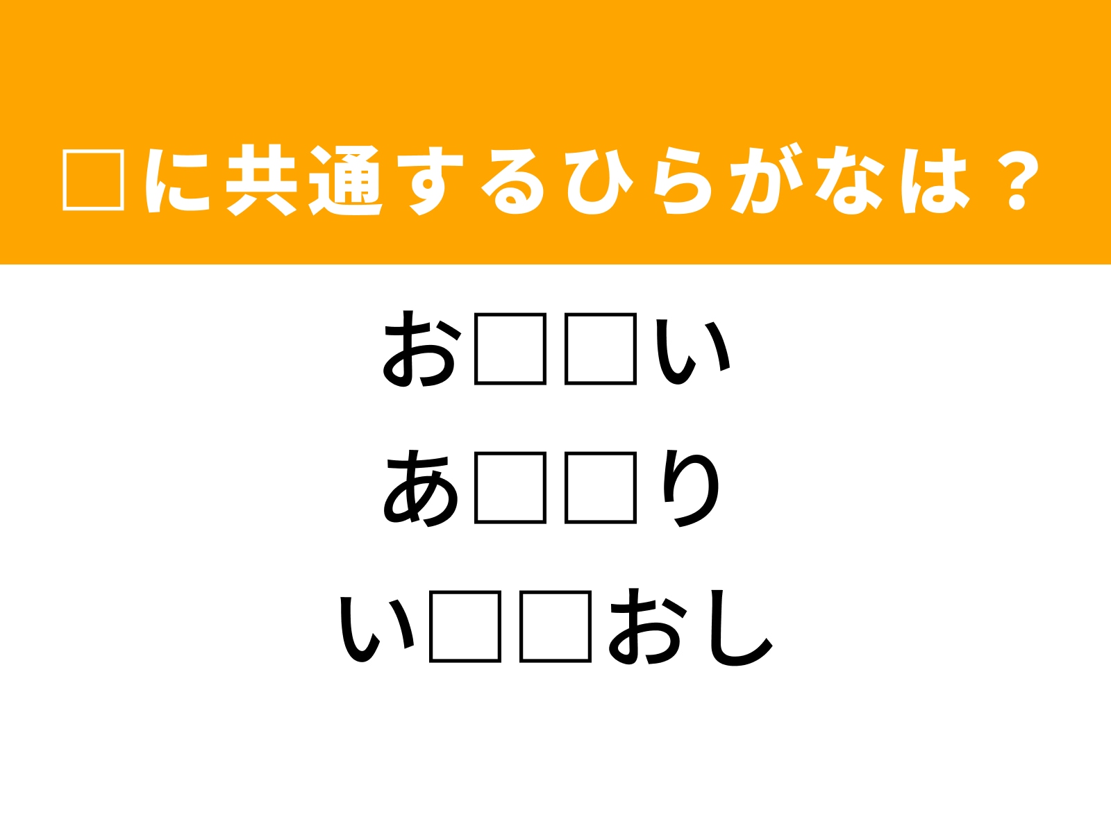 問題：□に共通するひらがなは？