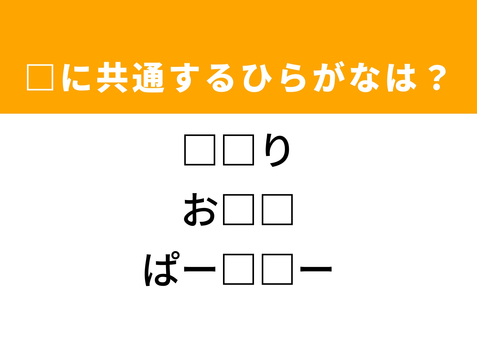 問題：□に共通するひらがなは？