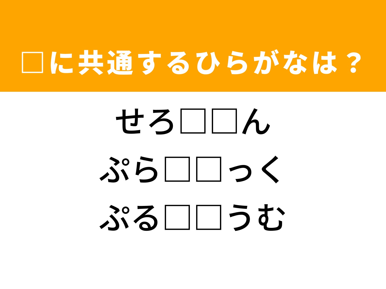 問題：□に共通するひらがなは？