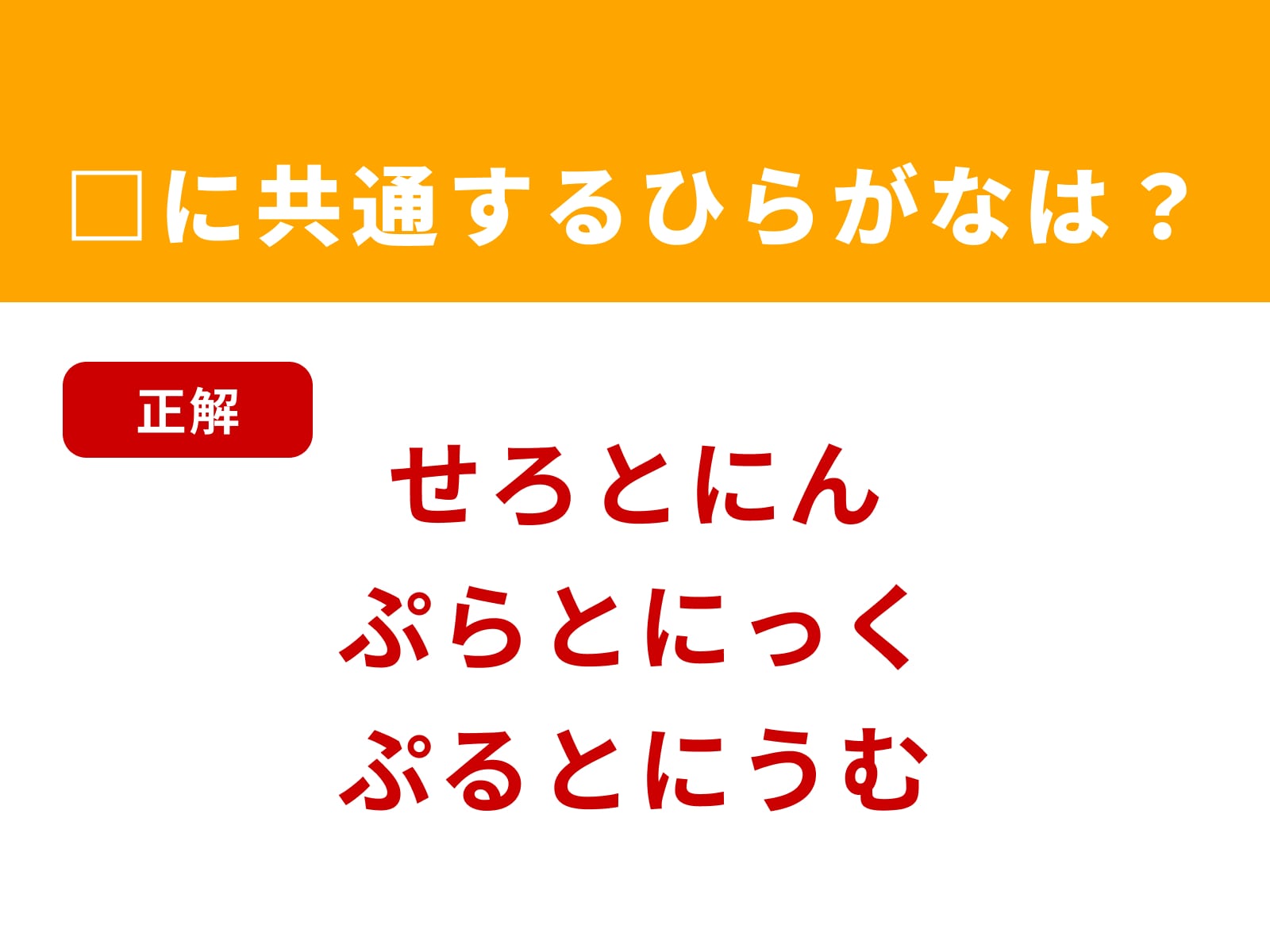 正解：とに