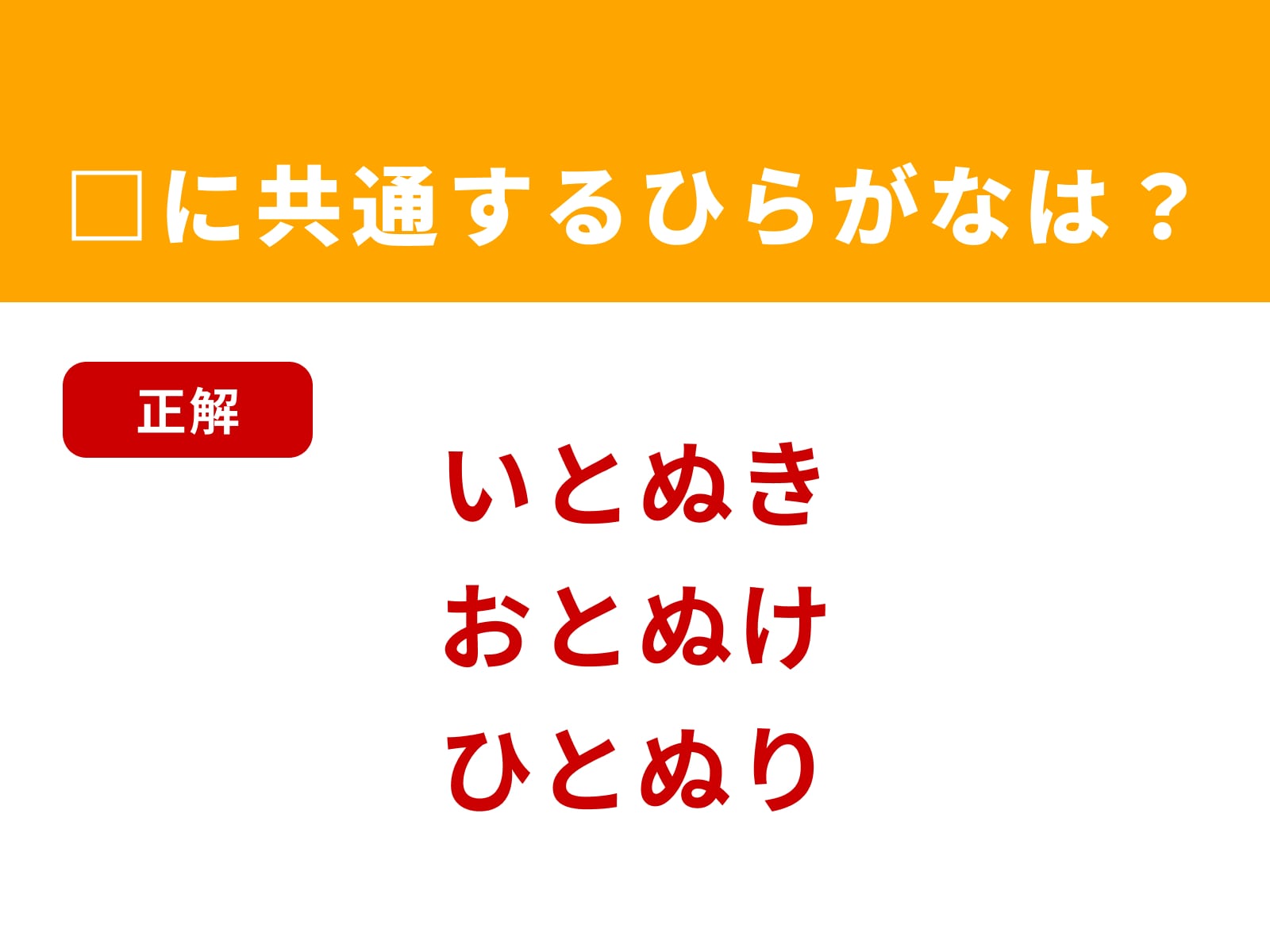 正解：とぬ