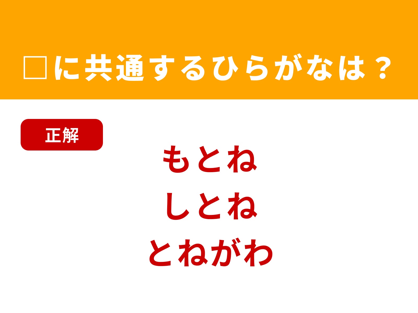 正解：とね