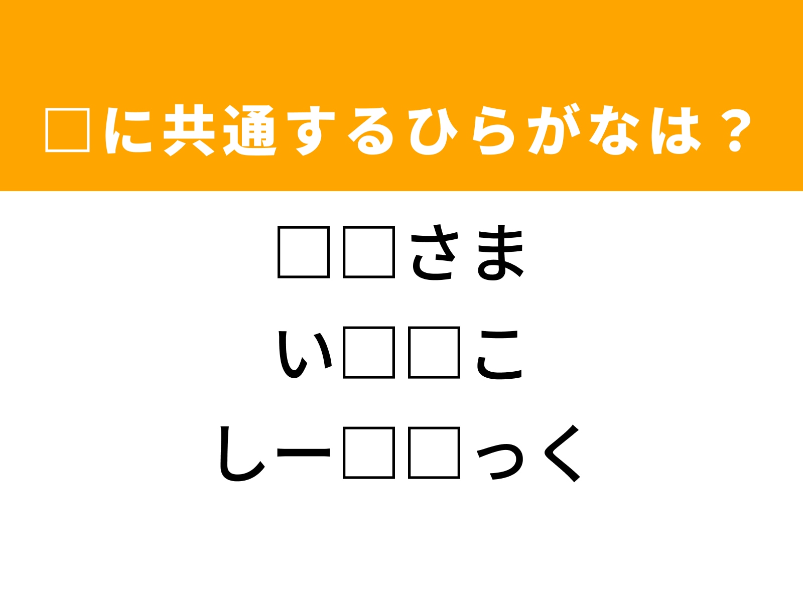 問題：□に共通するひらがなは？