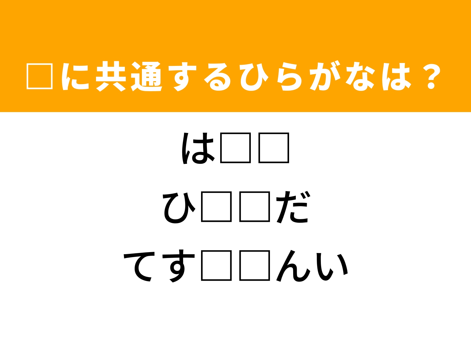 問題：□に共通するひらがなは？