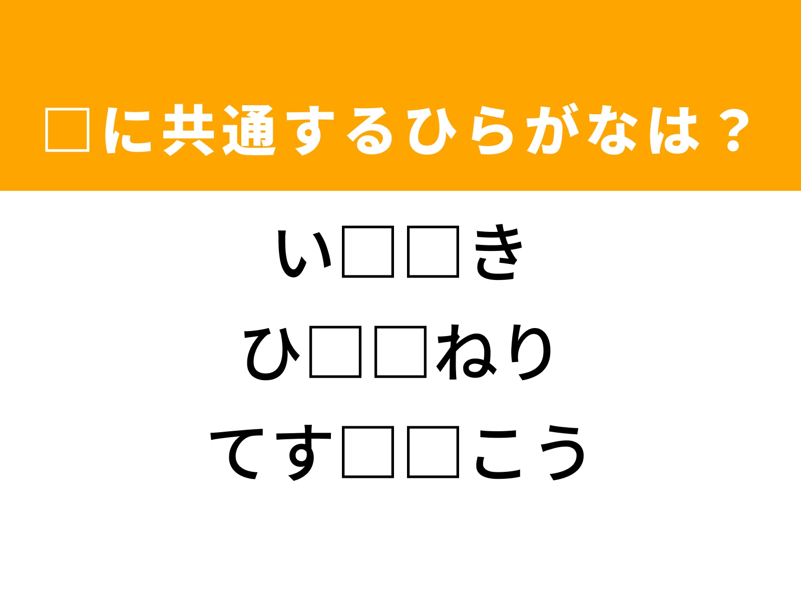 問題：□に共通するひらがなは？