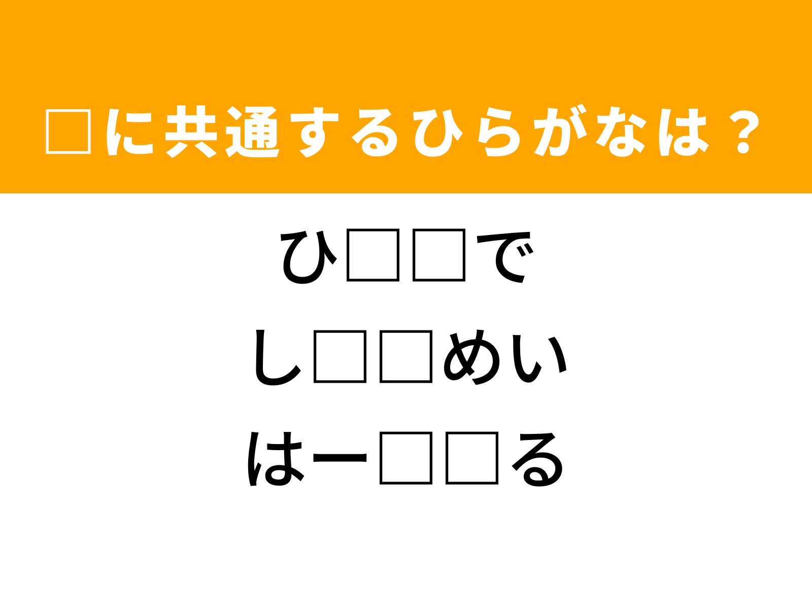 問題：□に共通するひらがなは？