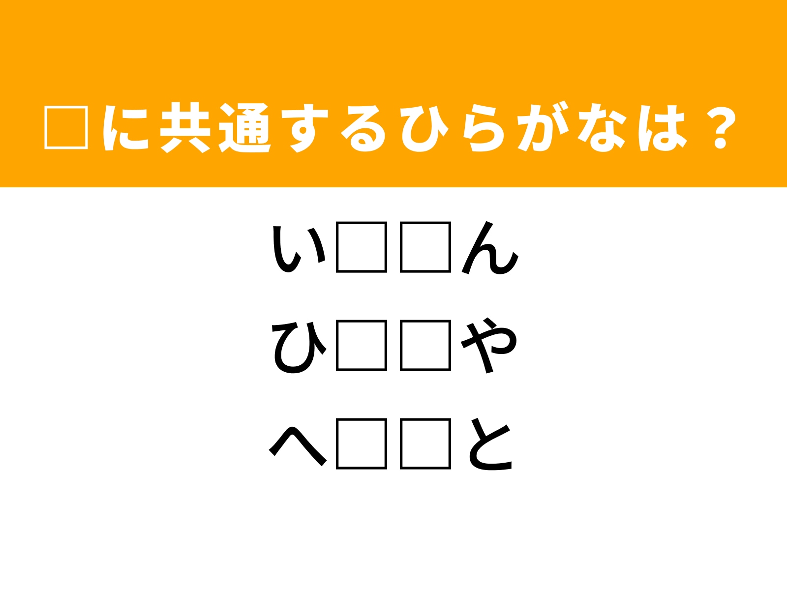 問題：□に共通するひらがなは？