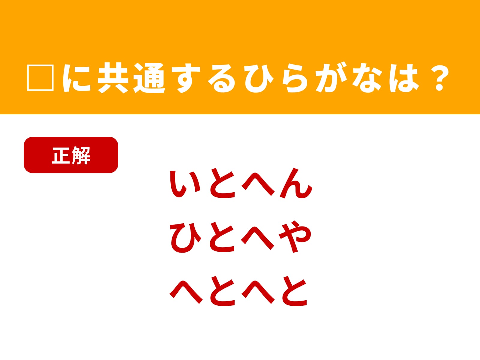 正解：とへ