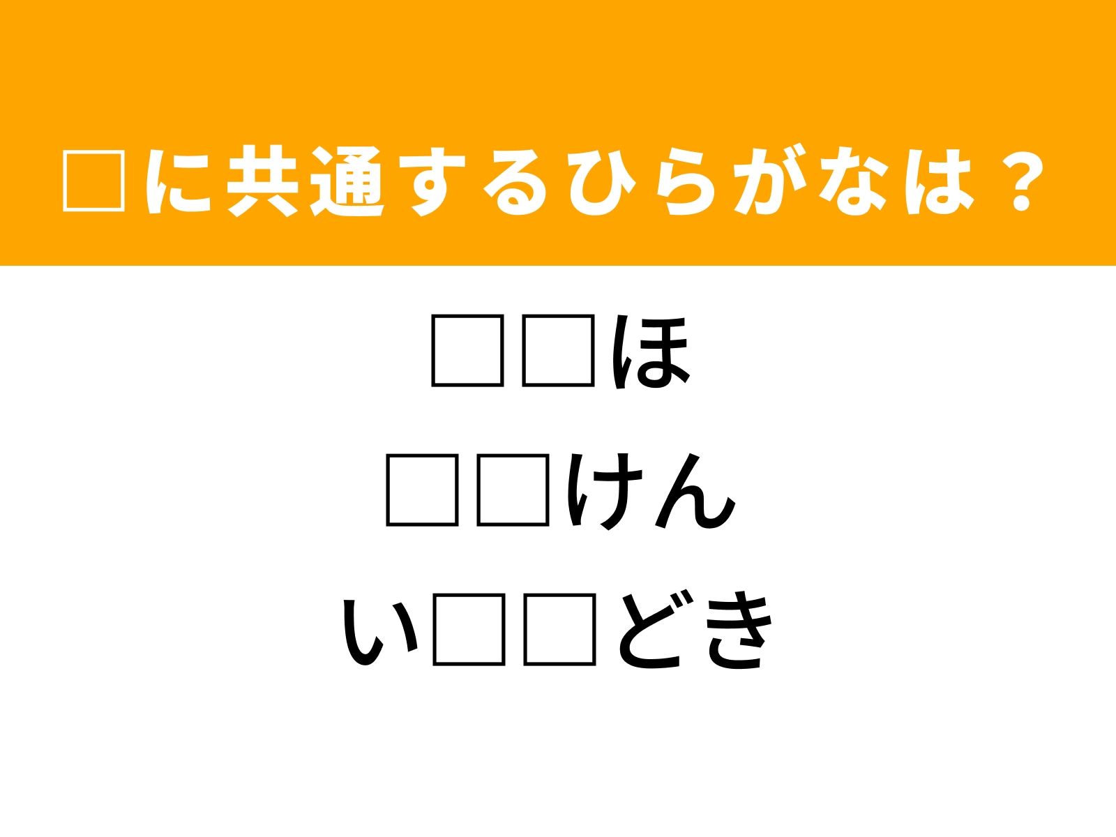 問題：□に共通するひらがなは？
