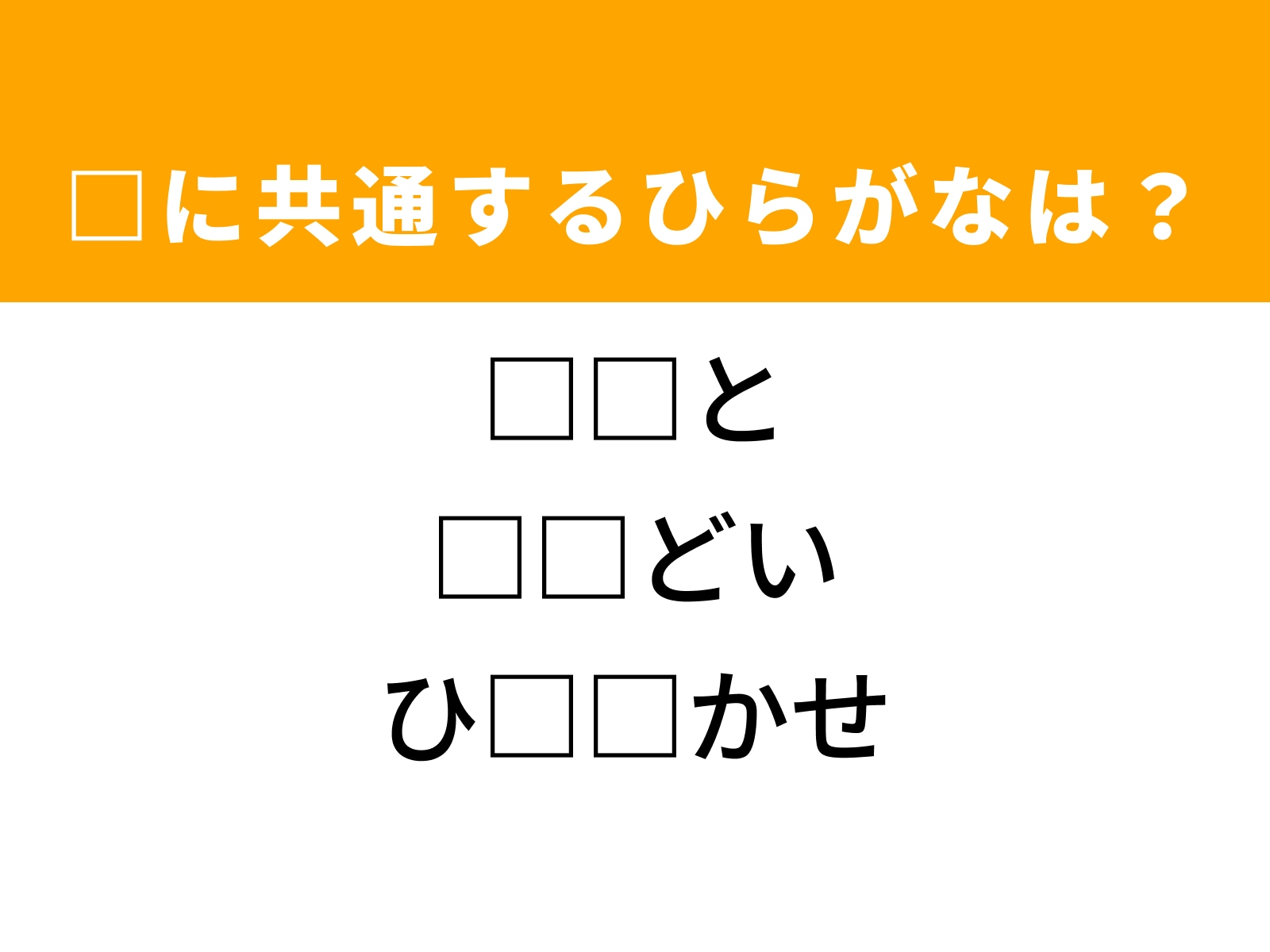 問題：□に共通するひらがなは？