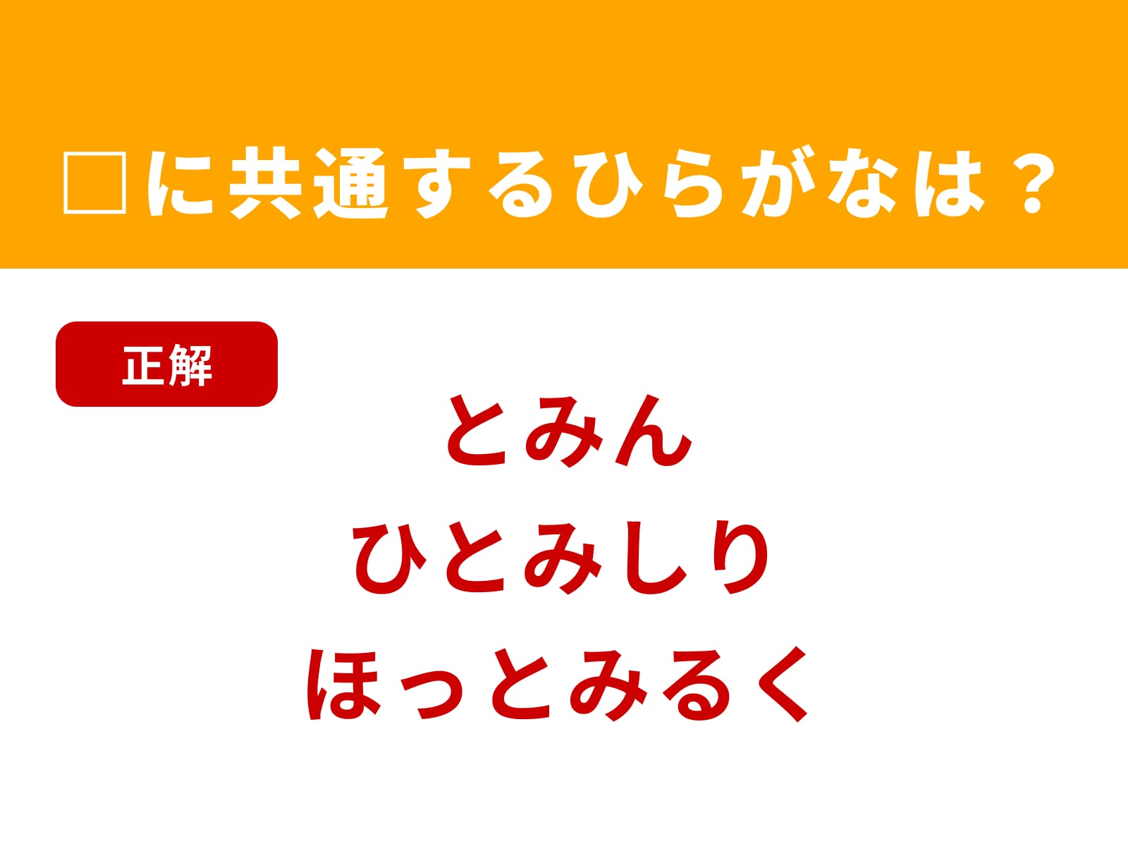 正解：とみ