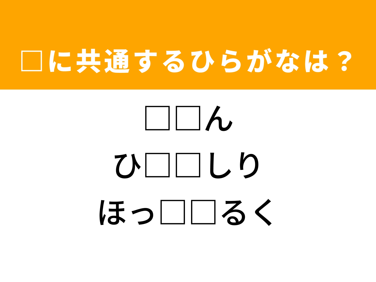 問題：□に共通するひらがなは？