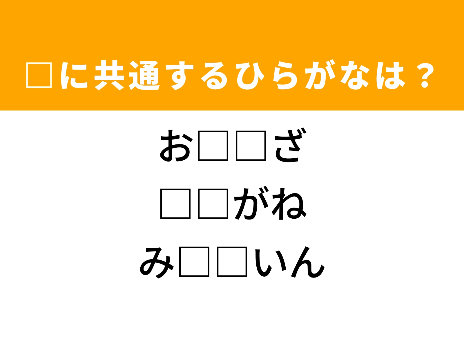 問題：□に共通するひらがなは？