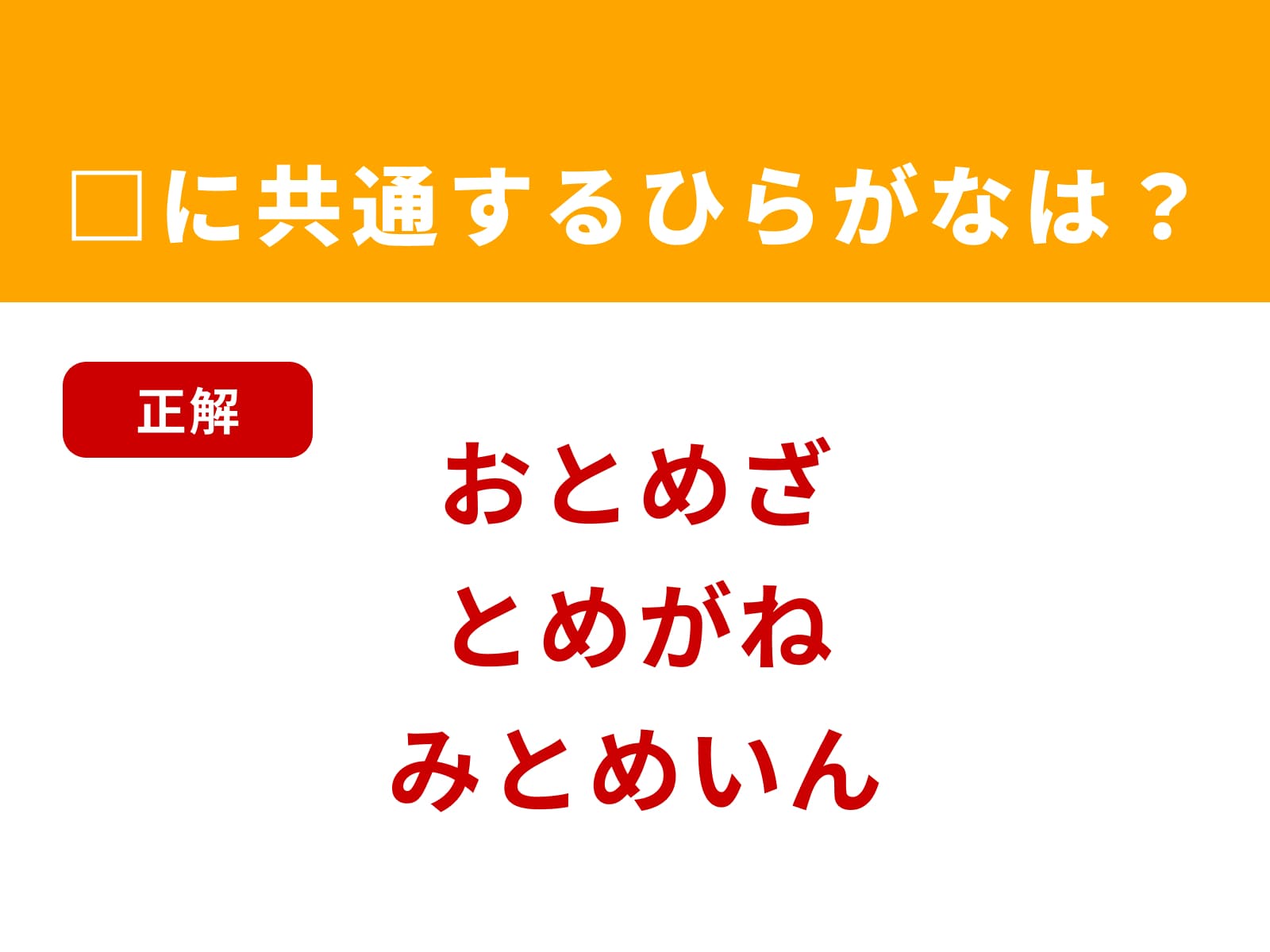 正解：とめ