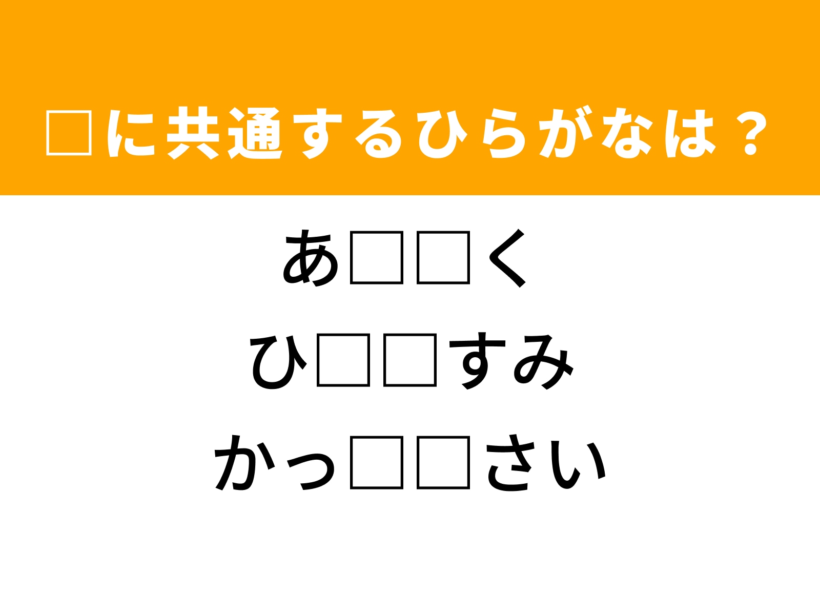 問題：□に共通するひらがなは？