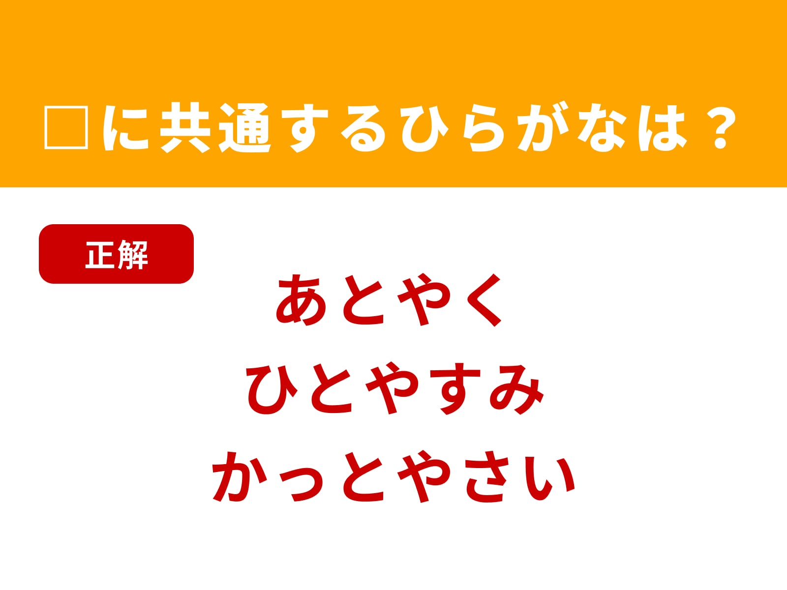 正解：とや