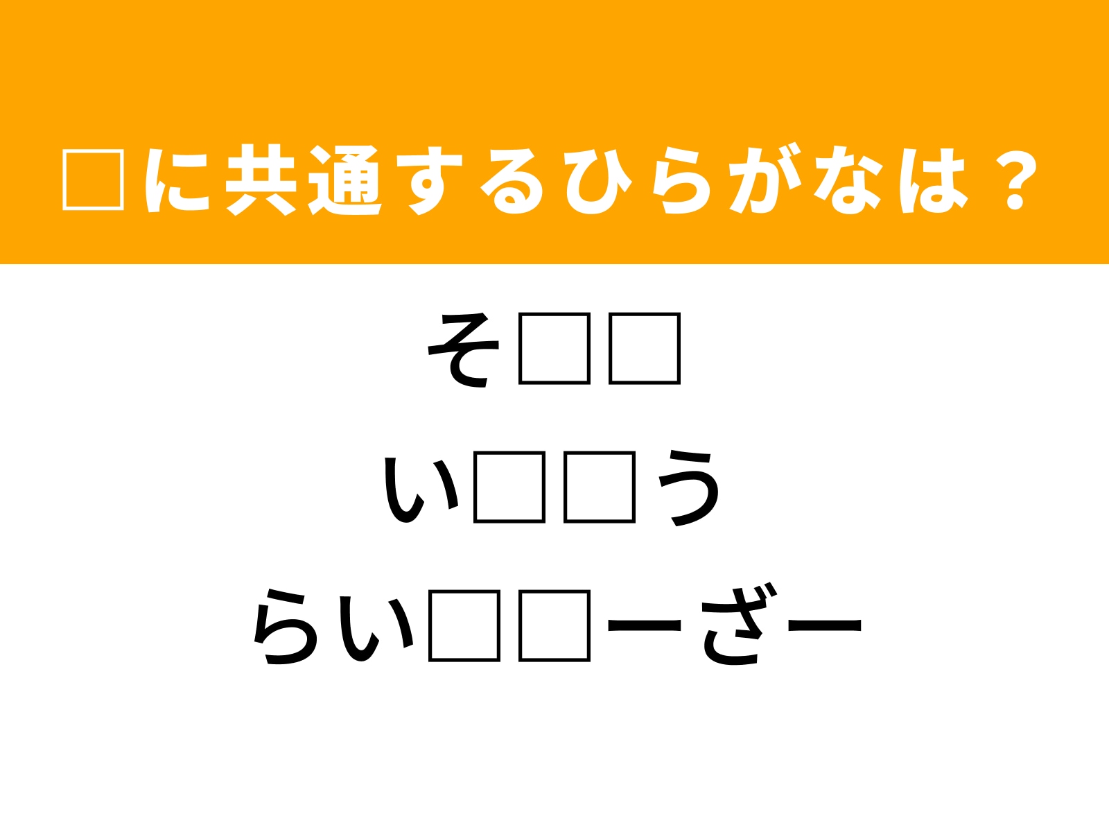 問題：□に共通するひらがなは？