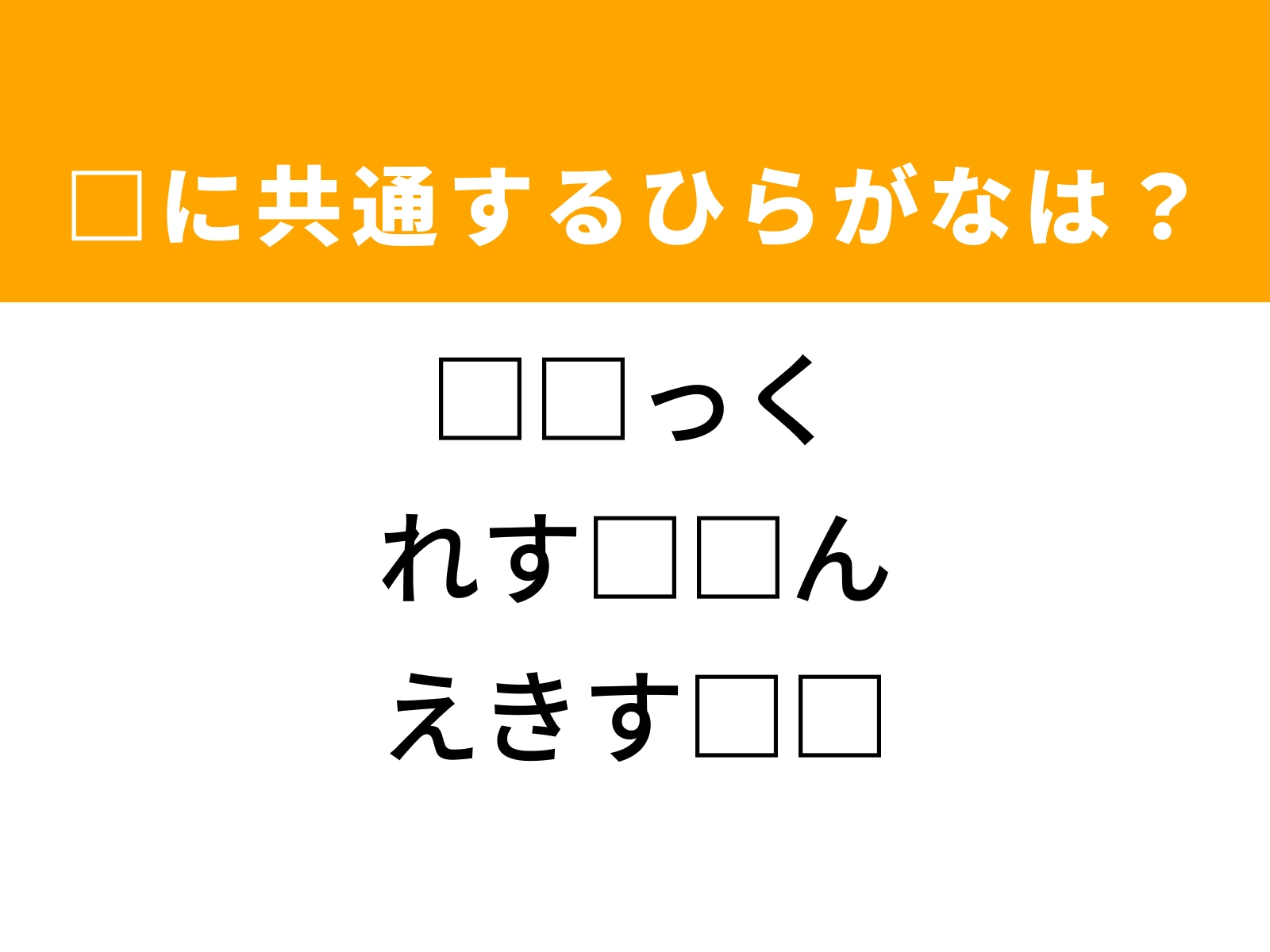 問題：□に共通するひらがなは？
