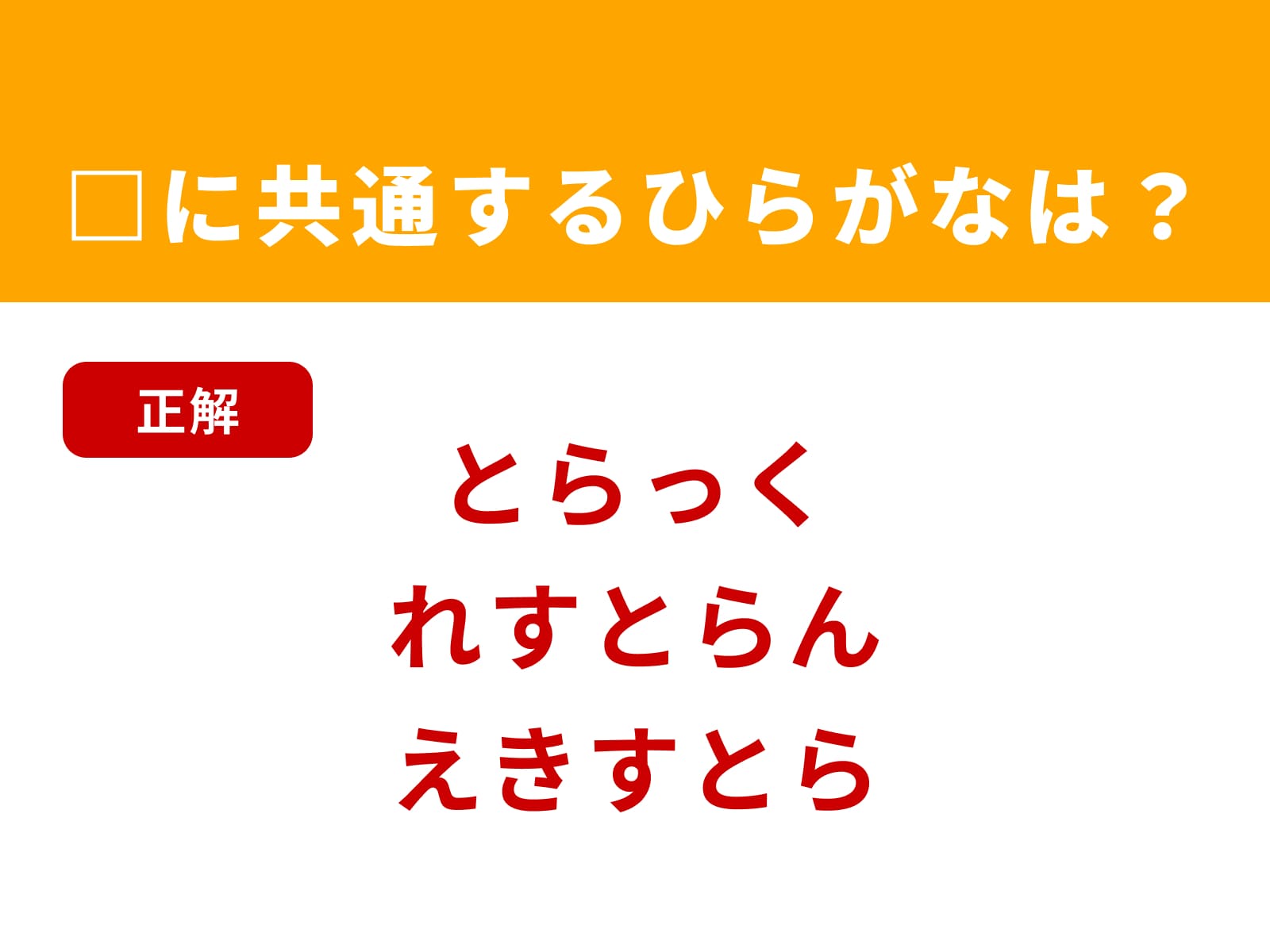 正解：とら