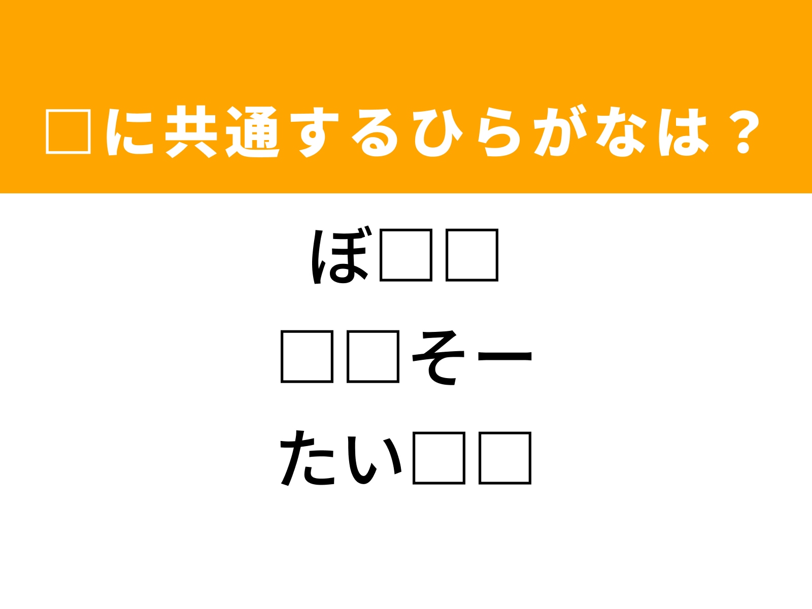 問題：□に共通するひらがなは？