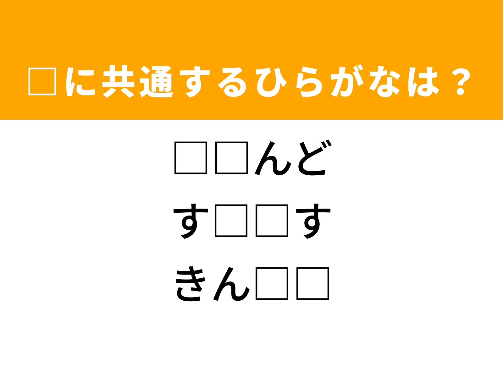 問題：□に共通するひらがなは？