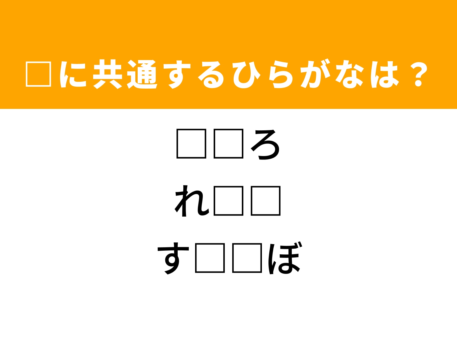 問題：□に共通するひらがなは？
