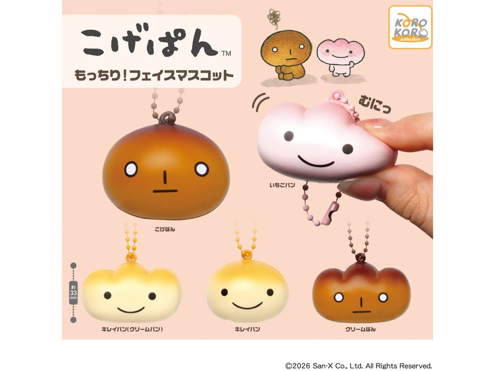 こげぱん もっちり！フェイスマスコット