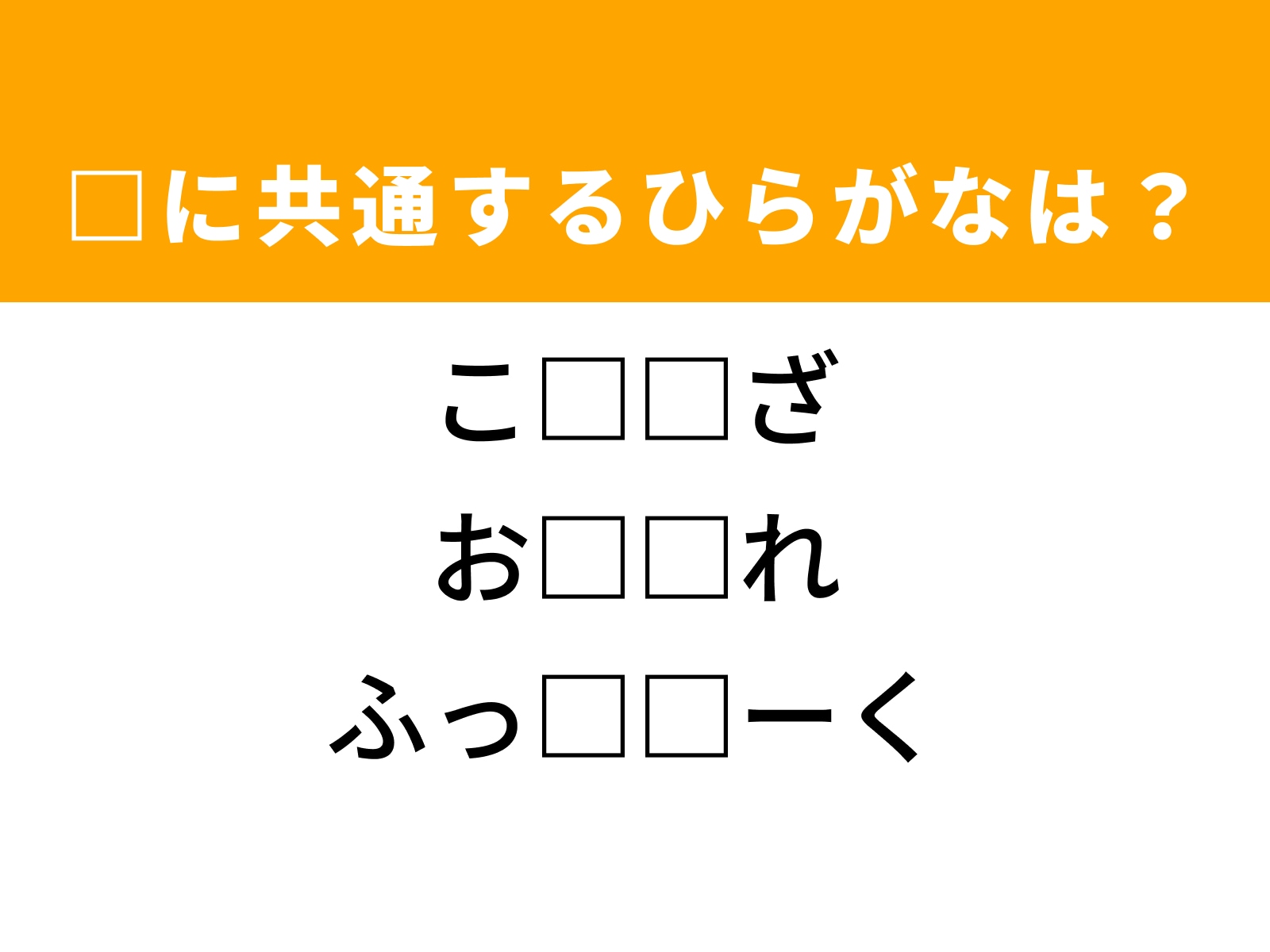 問題：□に共通するひらがなは？