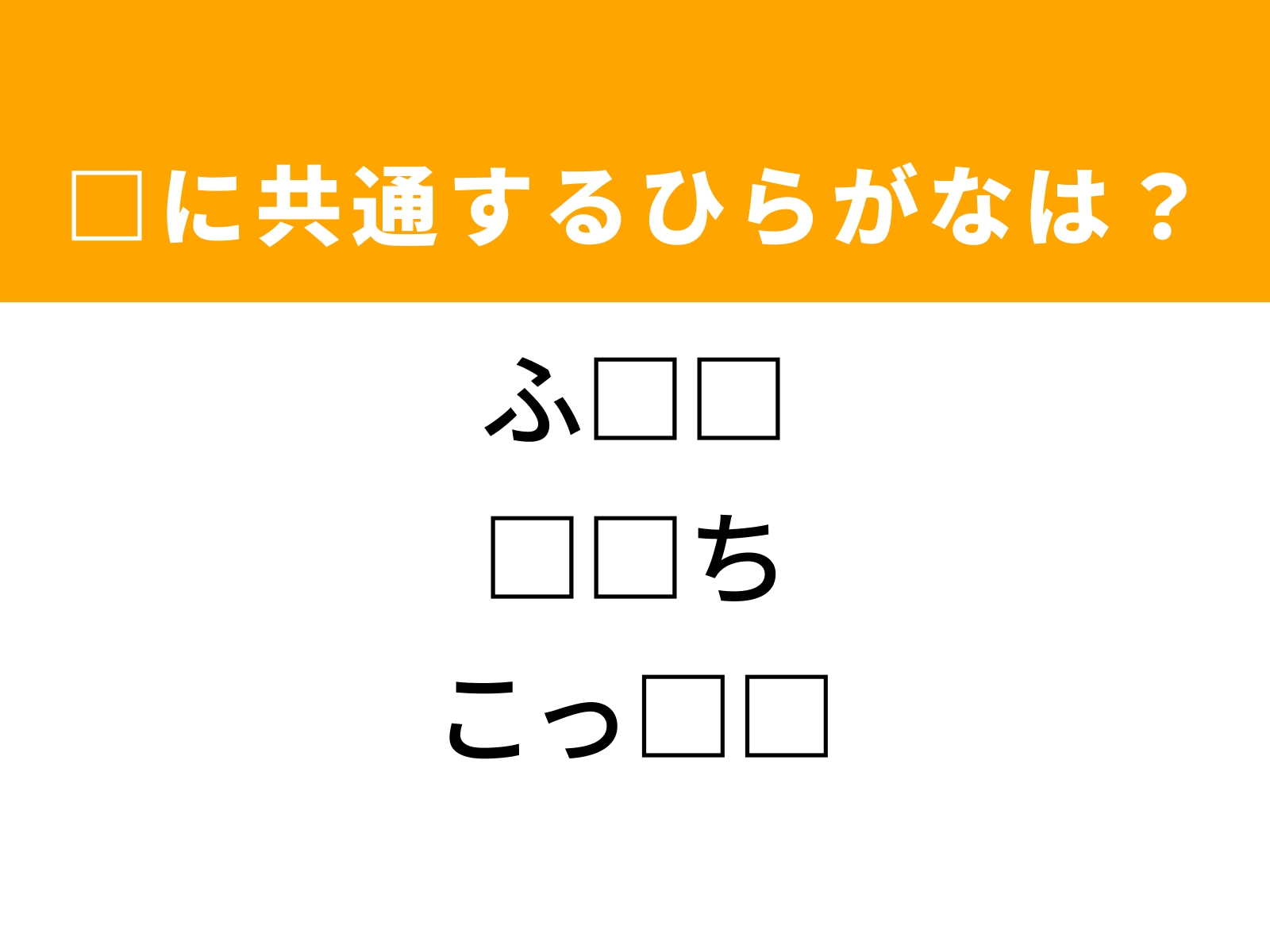 問題：□に共通するひらがなは？