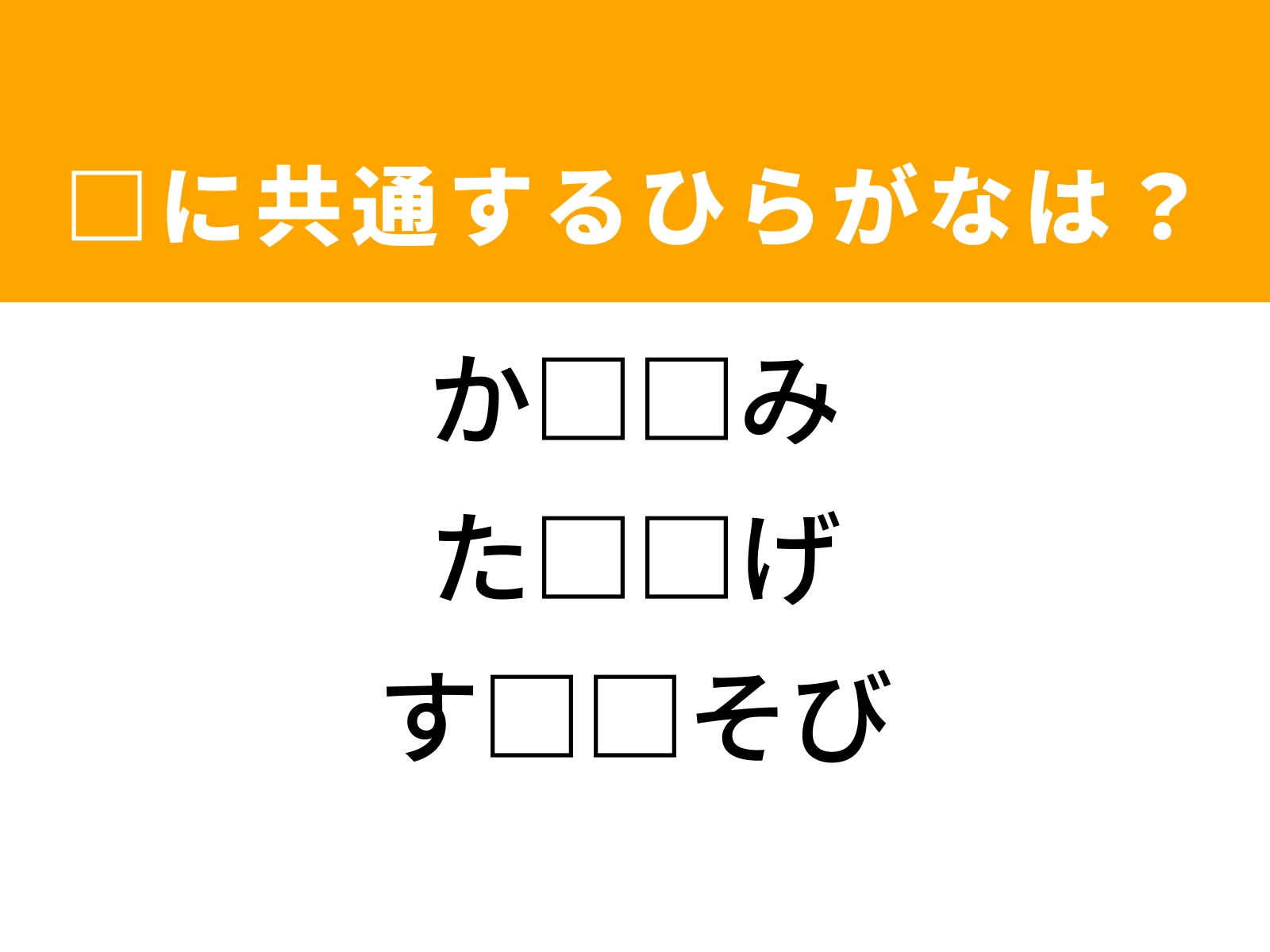 問題：□に共通するひらがなは？