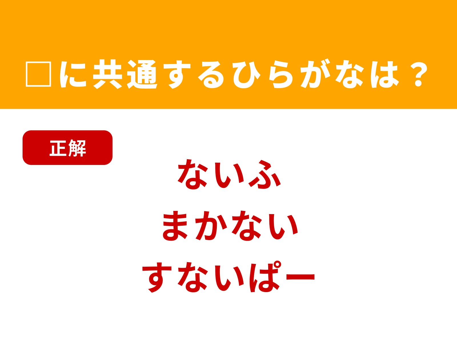 正解：あい