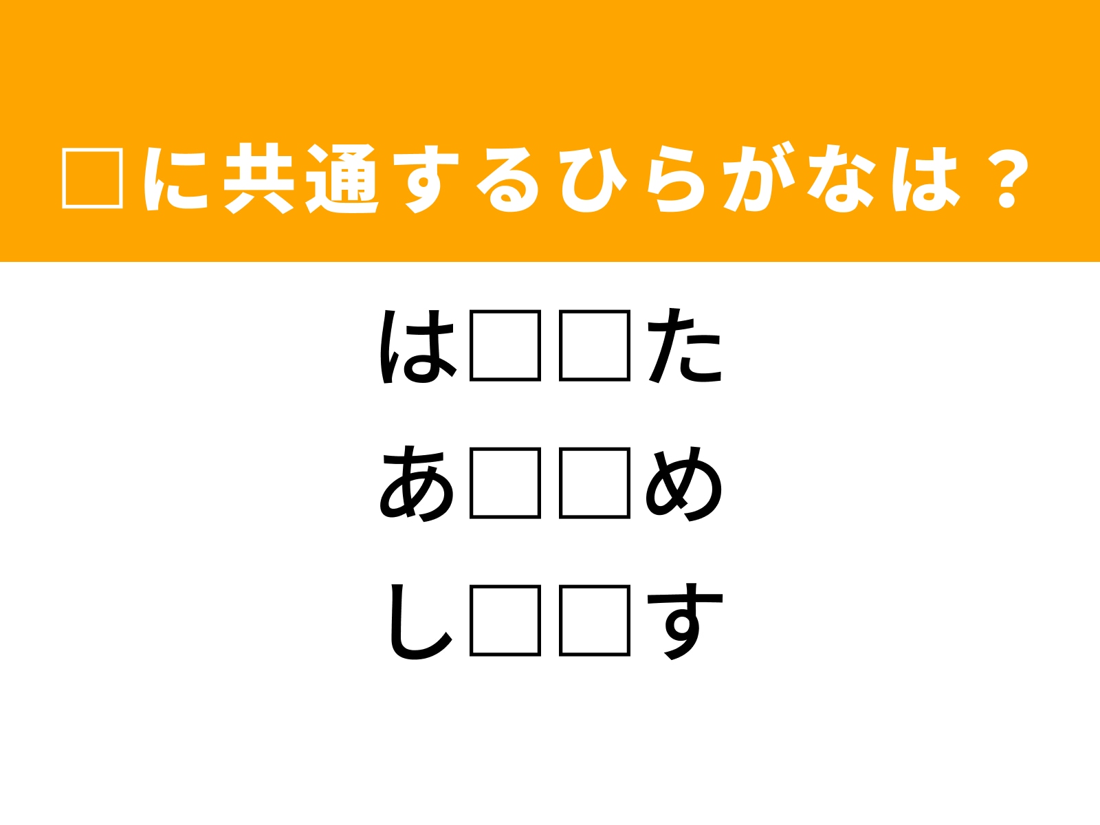 問題：□に共通するひらがなは？