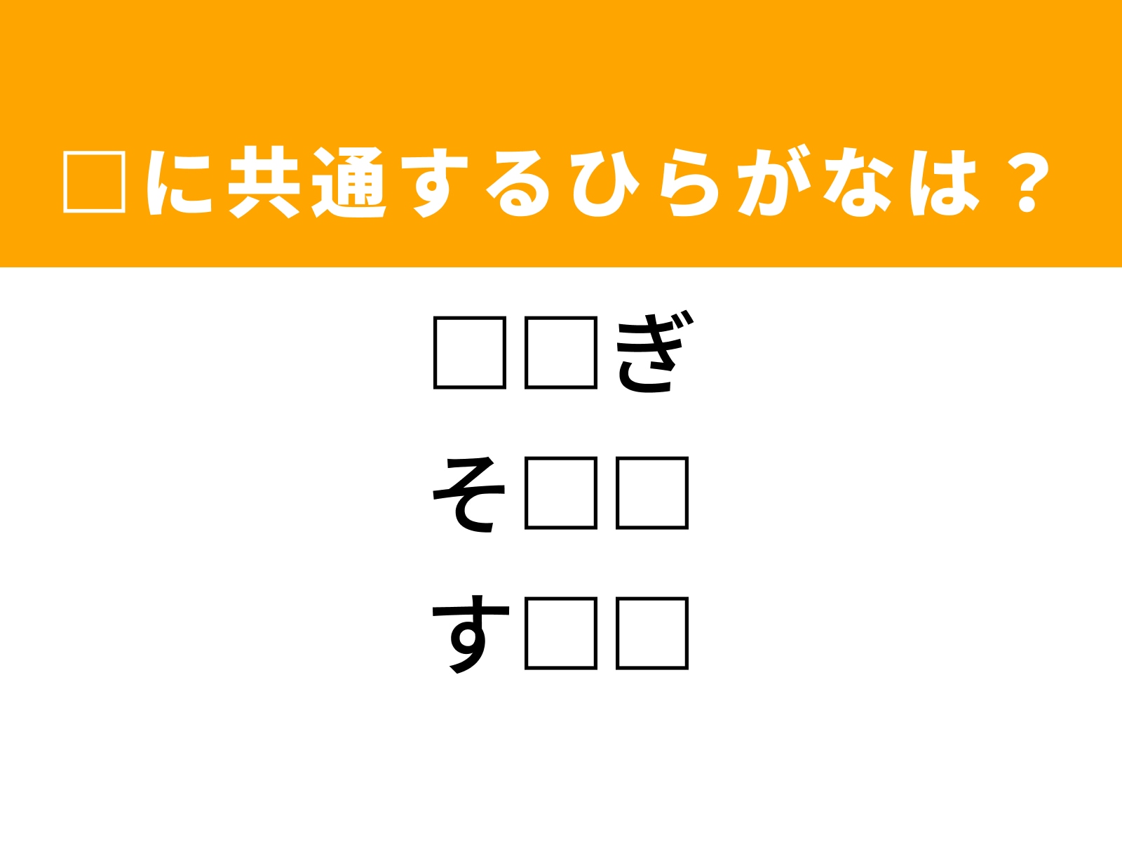 問題：□に共通するひらがなは？