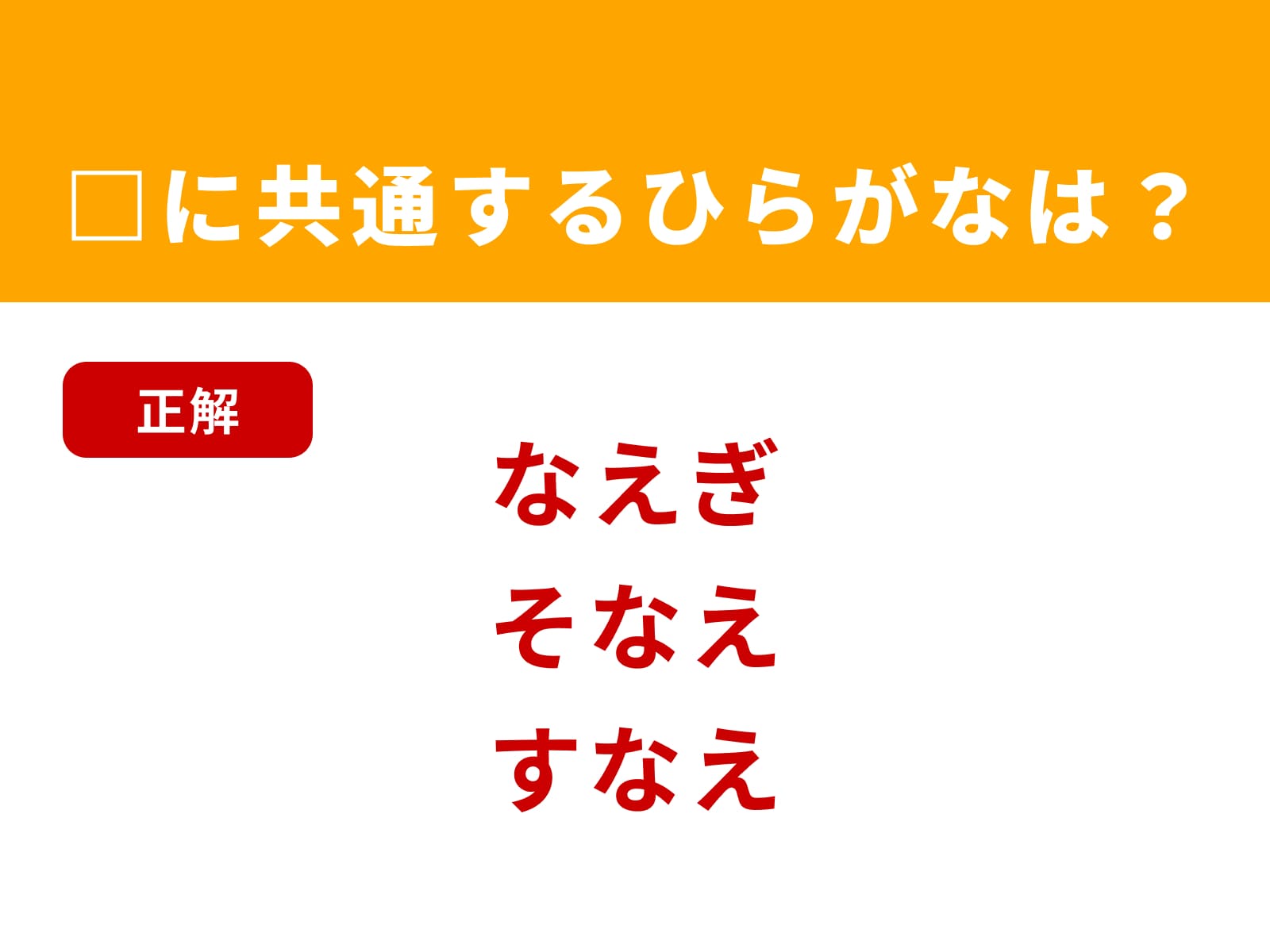 正解：なえ