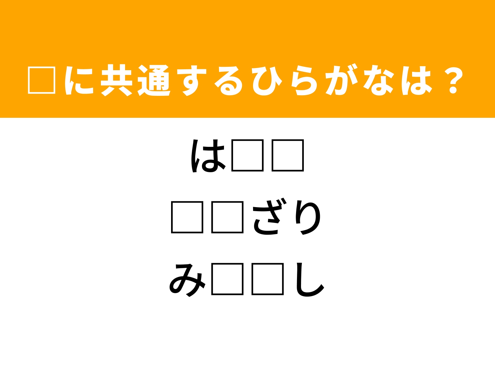 問題：□に共通するひらがなは？