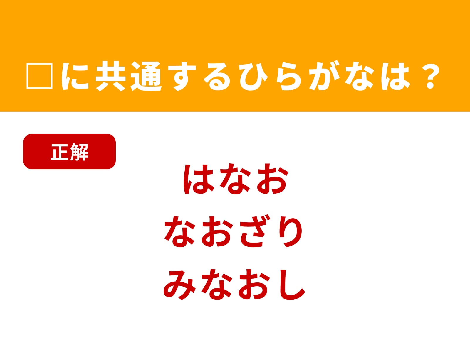 正解：なお