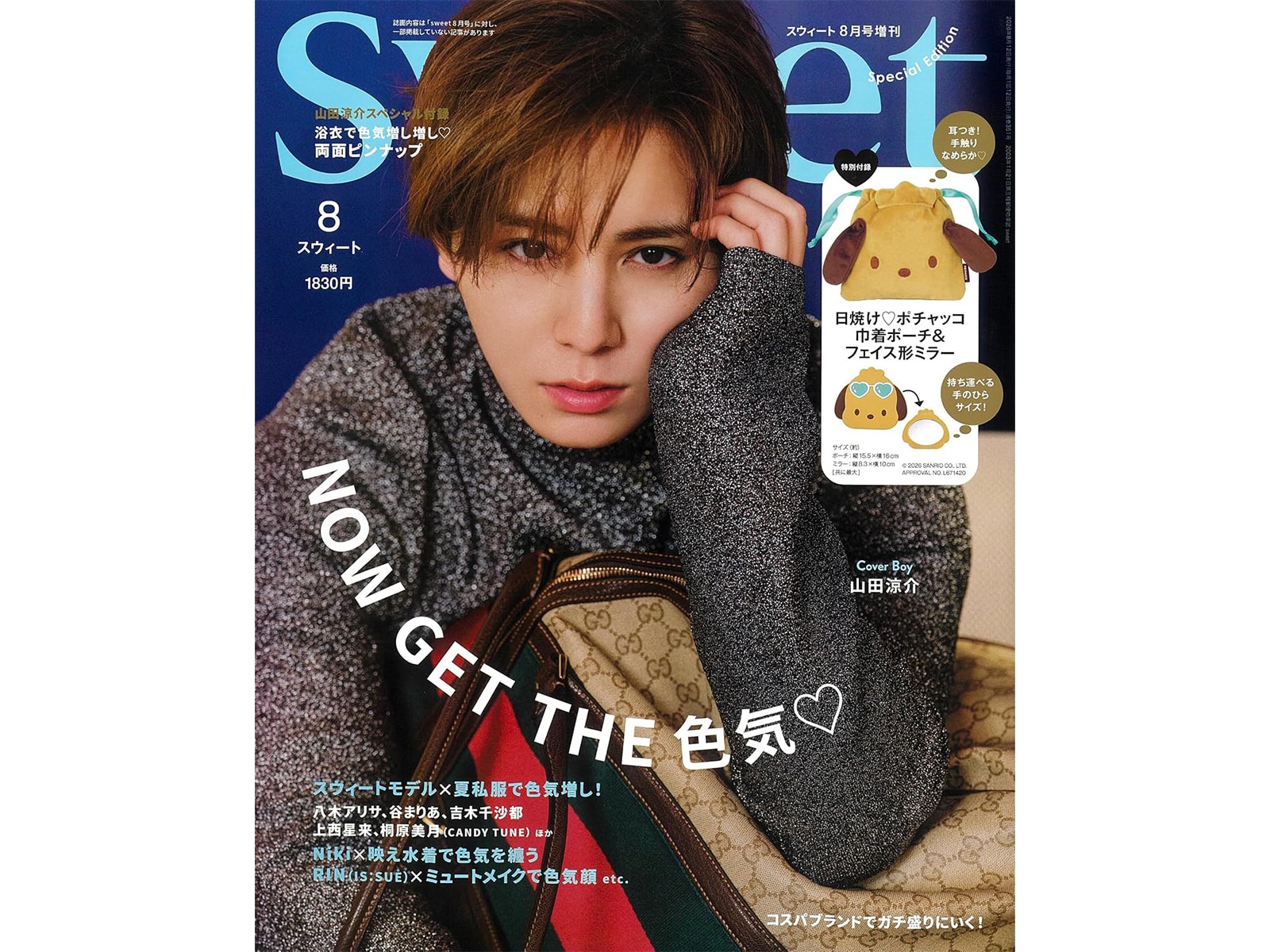 sweet 2026年8月号増刊