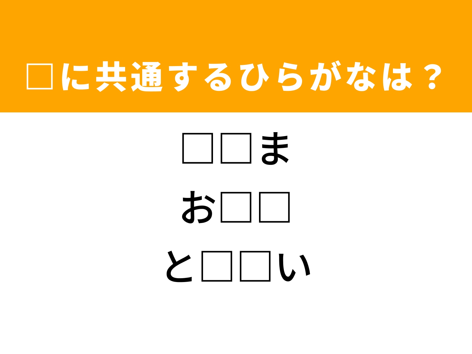 問題：□に共通するひらがなは？